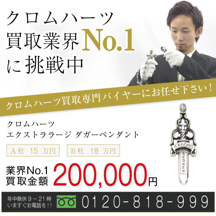 クロムハーツ高価買取!ダガーペンダント XL/シルバー高額査定!お電話でのお問い合わせはコチラまで!