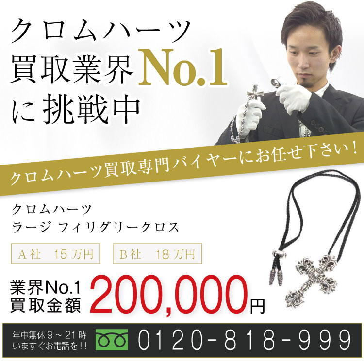 クロムハーツ高価買取!フィリグリークロス / ラージ / レザーブレイド高額査定!お電話でのお問い合わせはコチラまで!