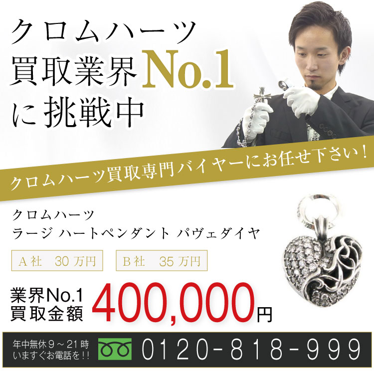 クロムハーツ高価買取!ラージハートペンダント パヴェダイヤ/シルバー高額査定!お電話でのお問い合わせはコチラまで!