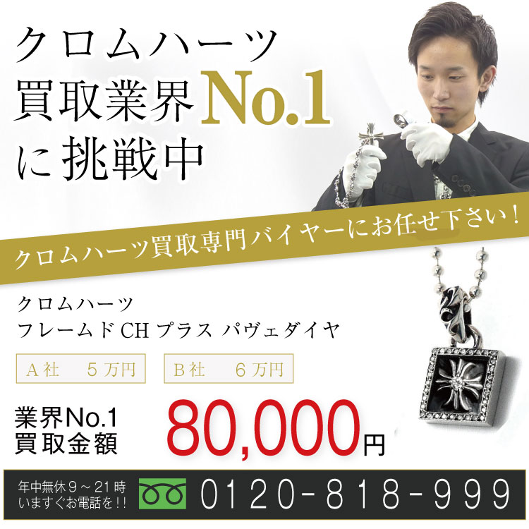 クロムハーツ高価買取！フレームドCHプラスチャームパヴェダイヤ高額査定！お電話でのお問い合わせはコチラまで！