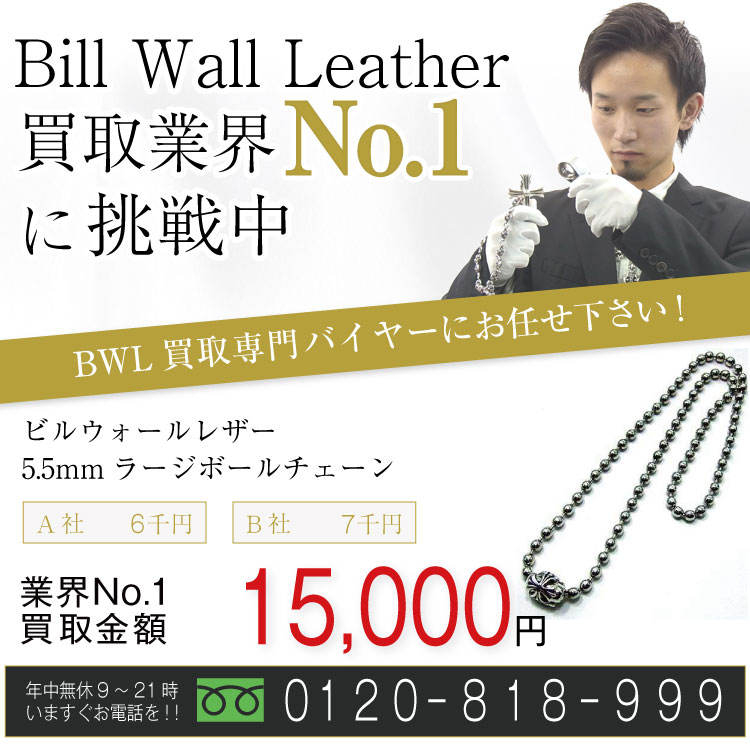 ビルウォールレザー高価買取!5.5mmラージボールチェーン高額査定中!お電話でのお問い合わせはコチラ!