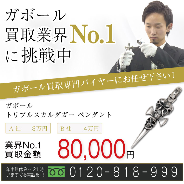 ガボール高価買取!トリプルスカルダガーペンダント高額査定中!お電話でのお問い合わせはコチラ!