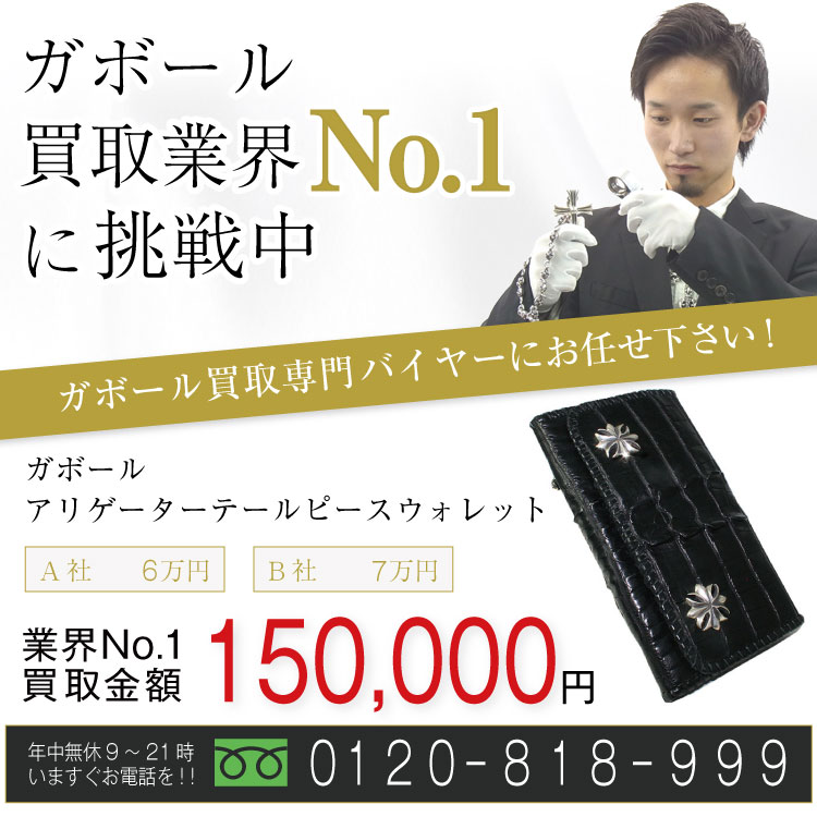 ガボール高価買取!アリゲーターテールピースウォレット高額査定中!お電話でのお問い合わせはコチラ!