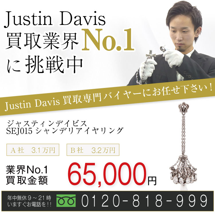 ジャスティンデイビス高価買取!SEJ015シャンデリアピアス高額査定!お電話でのお問合せはコチラ!