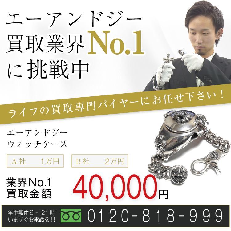 エーアンドジー高価買取!ウォッチケース高額査定中!お電話でのお問い合わせはコチラ!