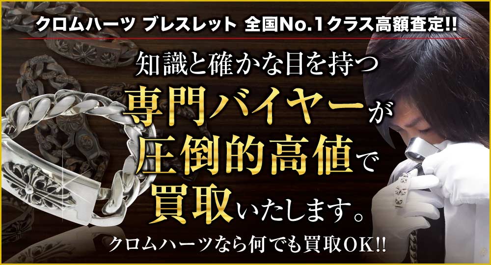 クロムハーツ ブレスレット高価買取!