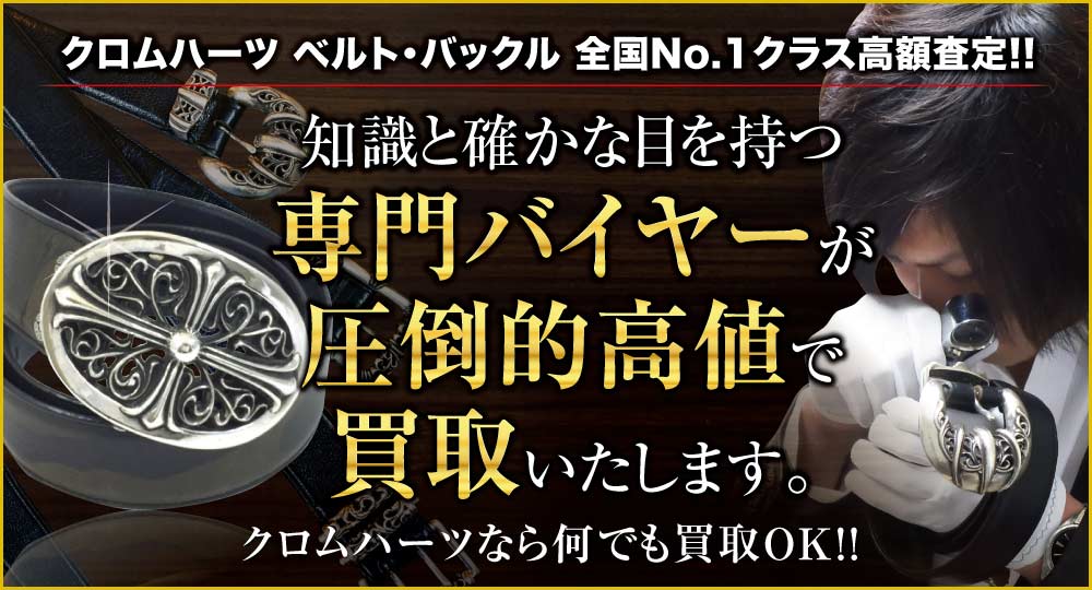 クロムハーツ ベルト高価買取