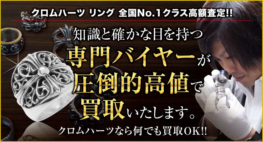 クロムハーツ リング高価買取!