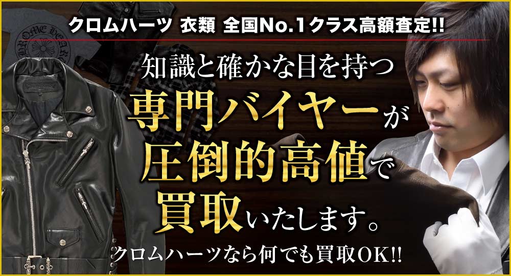 クロムハーツ アパレルアイテム高価買取!