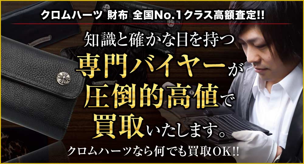 クロムハーツ 財布高価買取!