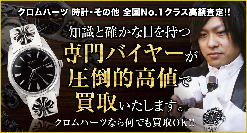 時計高価買取!