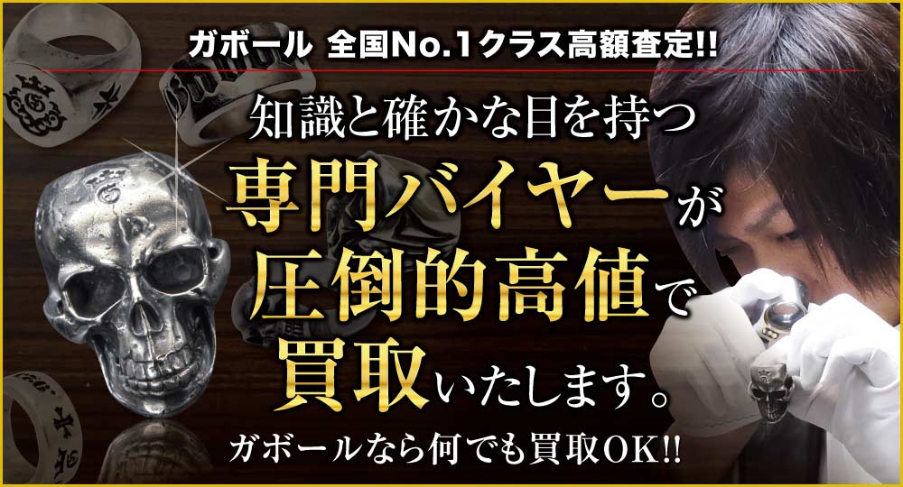 ガボール高価買取!