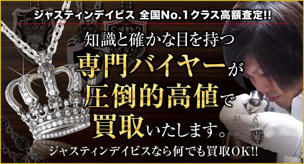 ジャスティンデイビス高価買取!