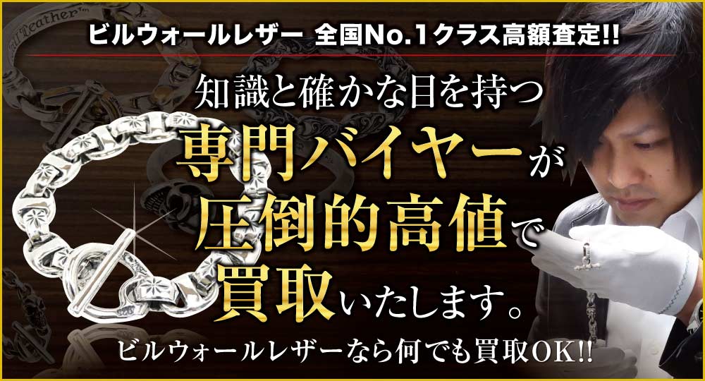 ビルウォールレザー高価買取!