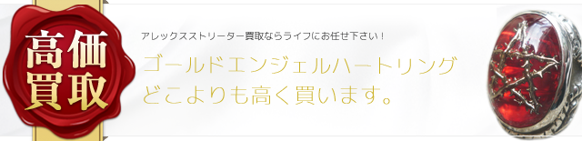 アレックスストリーター エンジェルハート リングクラック 高価買取 ブランド買取ライフ