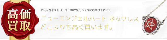 アレックスストリーター ニューエンジェルハート ネックレス 高価買取 ブランド買取ライフ