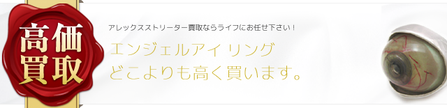 アレックスストリーター エンジェルアイ リング 高価買取 ブランド買取ライフ