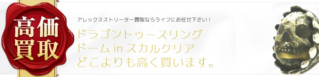 アレックスストリーター ドラゴントゥースリング ドームinスカルクリア 高価買取 ブランド買取ライフ