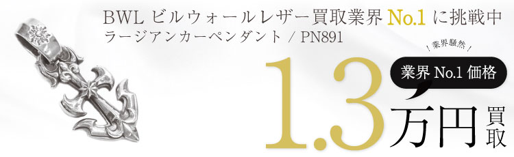 BWLラージアンカーペンダント / LARGE ANCHOR / PN891 1.3万買取