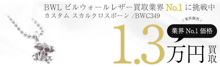 BWLレッドストーンカスタム スカルクロスボーン チャームペンダント / SKULL & CROSSBONE CHARM /BWC349  1.3万買取