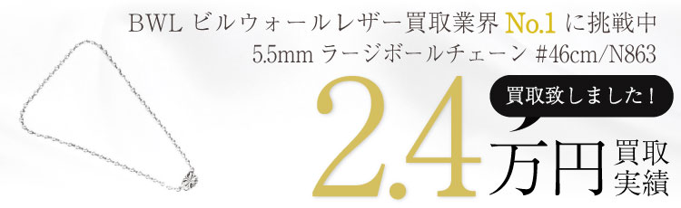 BWL_N863 5.5mmラージボールチェーン#46 2.4万買取 / 状態ランク:B 中古品-可