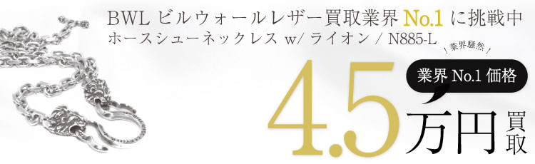 ホースシューネックレス w/ライオン / HorseShoe NCw/2 Lion Heads / N885-L 4.5万買取