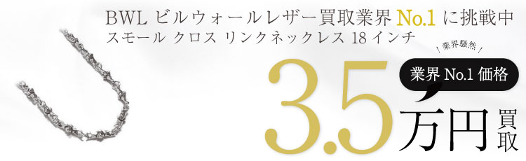 スモール クロス リンクネックレス 18インチ / N873 3.5万買取