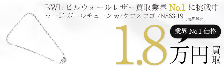 ラージ ボールチェーン w/クロス & ロゴ ネックレス 19インチ / N863-19 1.8万買取