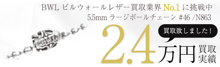 BWL5.5mmラージボールチェーン#46 /N863 2.4万買取 / 状態ランク:B 中古品-可