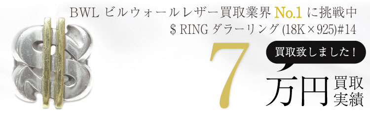 $ RINGダラーリング(18K×925)#14 7万買取 / 状態ランク：B　中古品-可