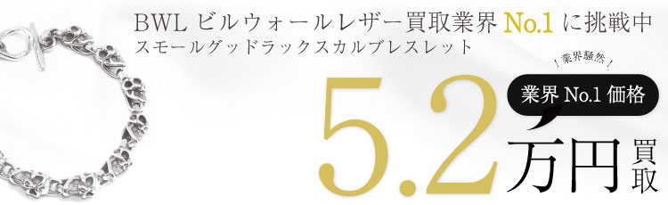 スモールグッドラックスカルブレスレット  5.2万買取