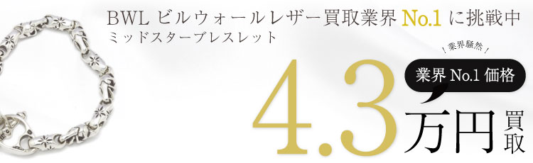 ミッドスターブレスレット / MidStarBracelet 4.3万買取