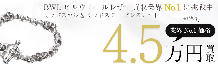 ミッドスカル&ミッドスター ブレスレット 4.5万買取
