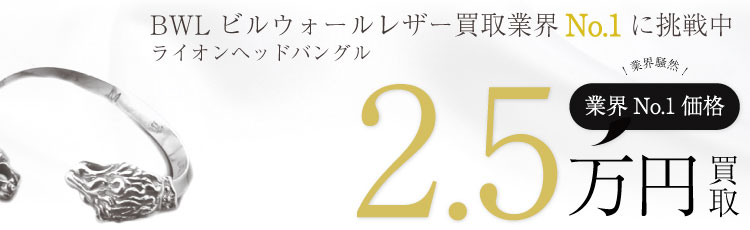 ライオンヘッドバングル  2.5万買取