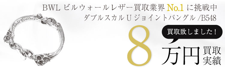 BWL B548ダブルスカルUジョイントバングル 8万買取 / 状態ランク:B 中古品-可