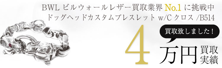 ドッグヘッドカスタムブレスレット 4万買取 / 状態ランク:B 中古品-可