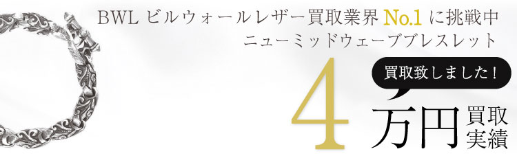 ニューミッドウェーブブレスレット 4万買取 / 状態ランク:B 中古品-可