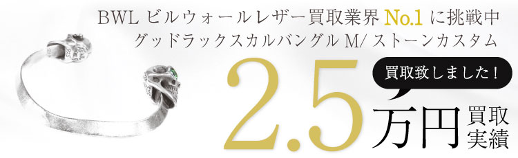 グッドラックスカルバングルM/グリーンアイ/ストーンカスタム 2.5万買取 / 状態ランク:C 中古品-難あり