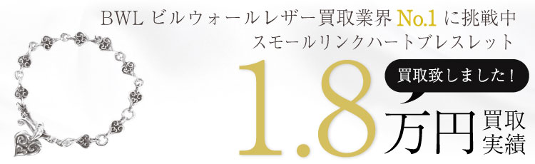 スモールリンクハートブレスレット /Small Link Bracelet Heart 1.8万買取 / 状態ランク:A 中古品-良い