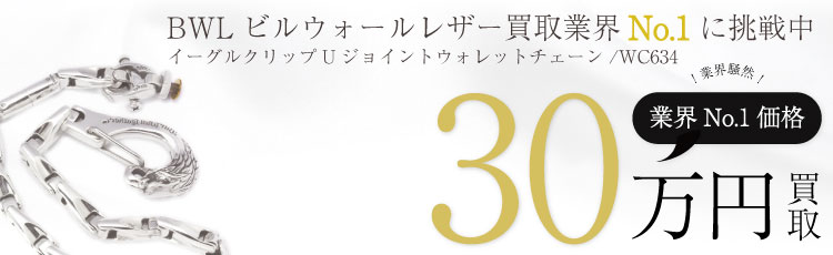 イーグルクリップUジョイントスムースウォレットチェーン/WC634 30万買取