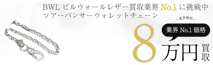ツアーパンサーウォレットチェーン 8万買取