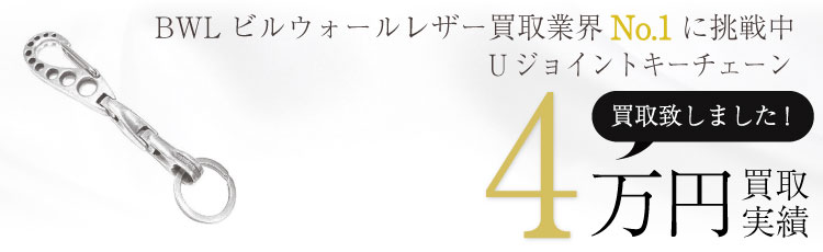 Uジョイントキーチェーン/U-JOINT KEY CHAIN 4万買取 / 状態ランク:B 中古品-可