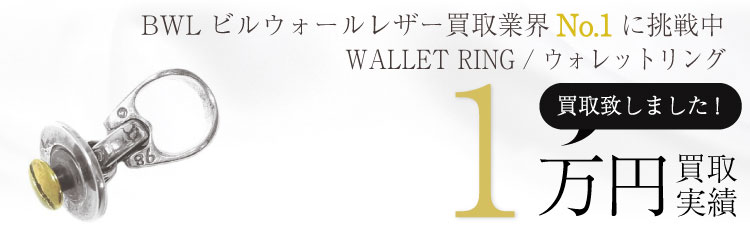 WALLET RING / ウォレットリング 1万買取 / 状態ランク:B 中古品-可