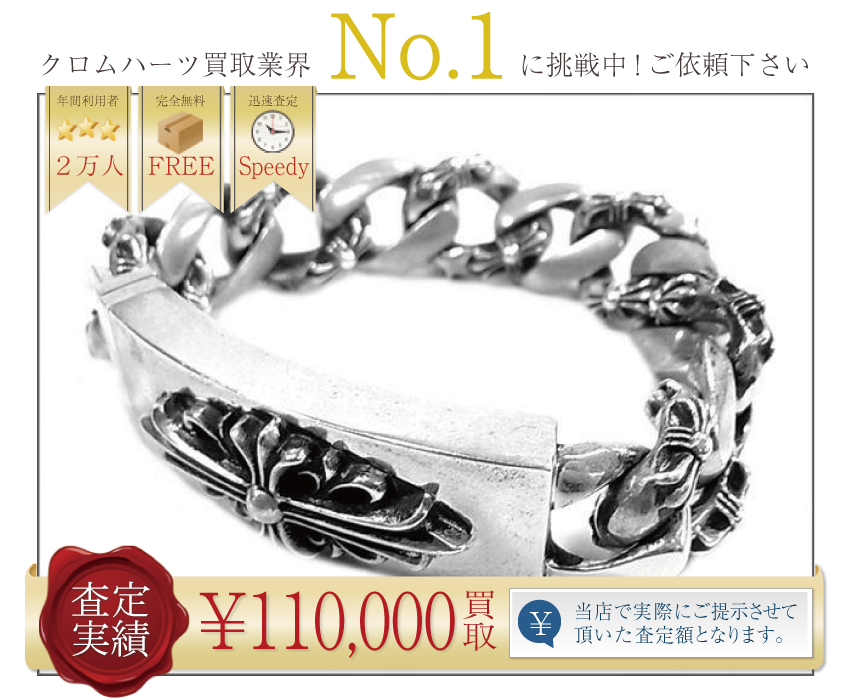 クロムハーツ高価買取!フローラルクロスIDブレスレット高額査定!