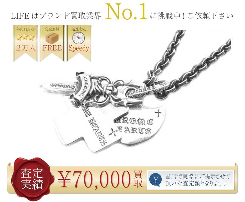 クロムハーツ高価買取!3トリンケッツ w/ペーパーチェーン 61cm高額査定!
