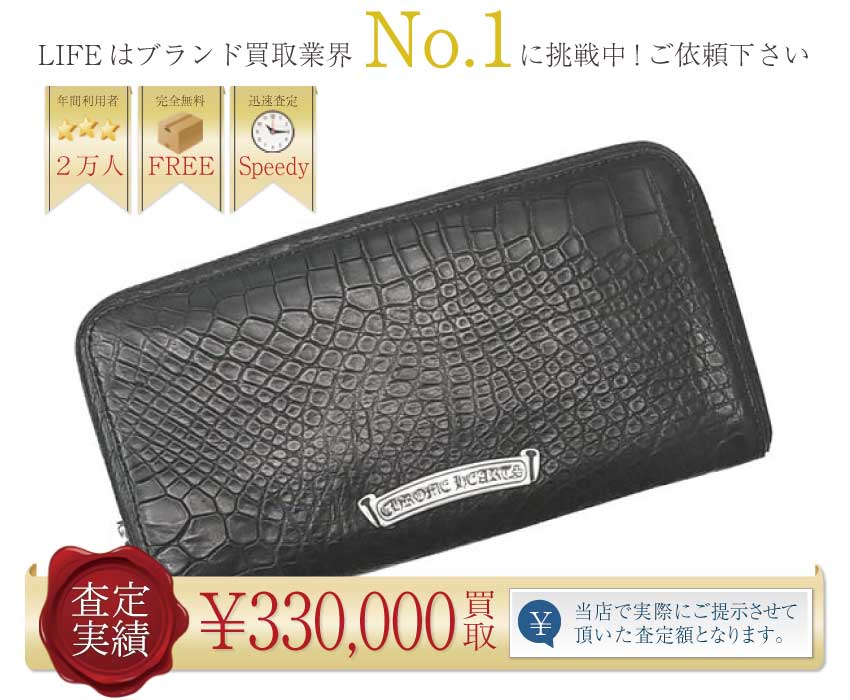 クロムハーツ高価買取！アリゲーター レザーウォレット高額査定！