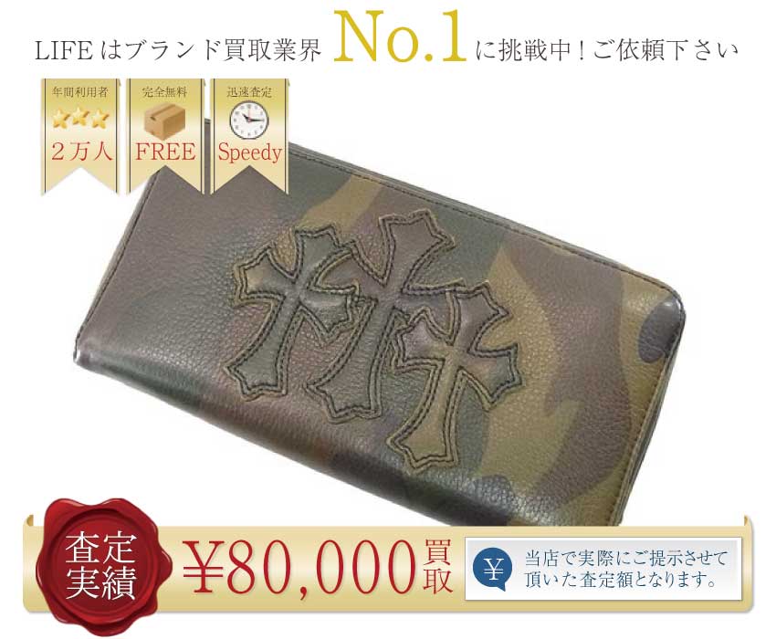 クロムハーツ高価買取! REC F ZIP #2 カモフラージュ スリーセメタリーパッチ ウォレット 高額査定!