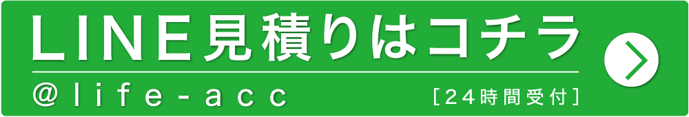 LINE見積りボタン