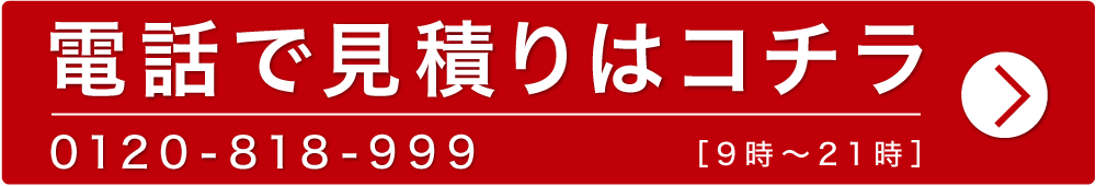電話見積りボタン