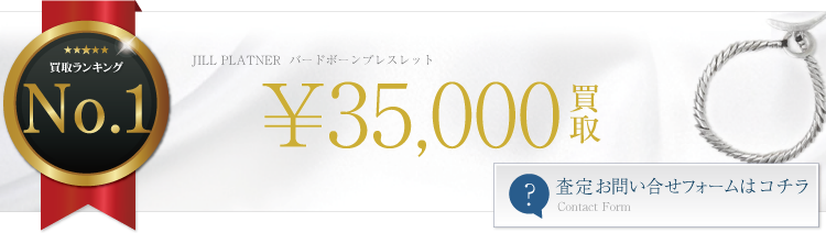 ジルプラットナー バードボーンブレスレット 3.5万買取 ブランド買取ライフ